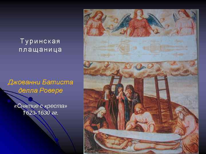 Туринская плащаница Джованни Батиста делла Ровере «Снятие с креста» 1623 -1630 гг. 