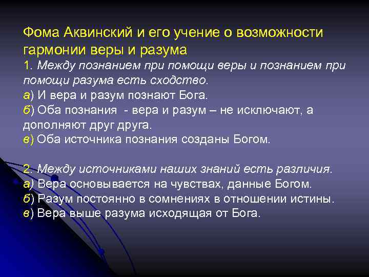 Фома Аквинский и его учение о возможности гармонии веры и разума 1. Между познанием