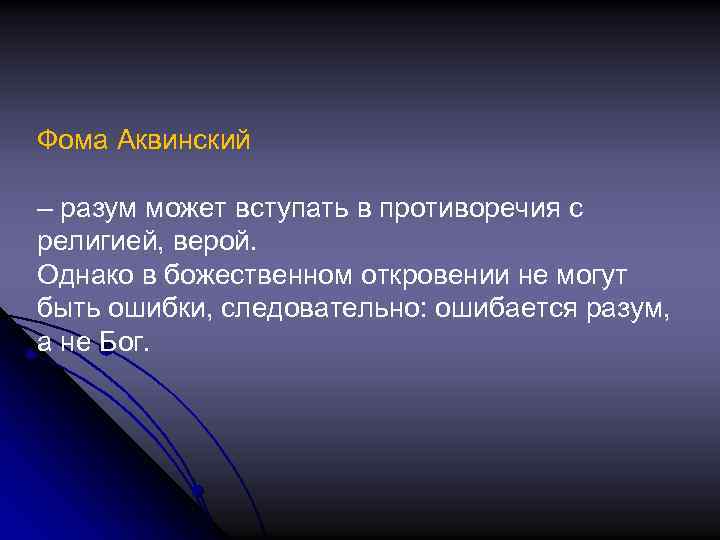 Фома Аквинский – разум может вступать в противоречия с религией, верой. Однако в божественном