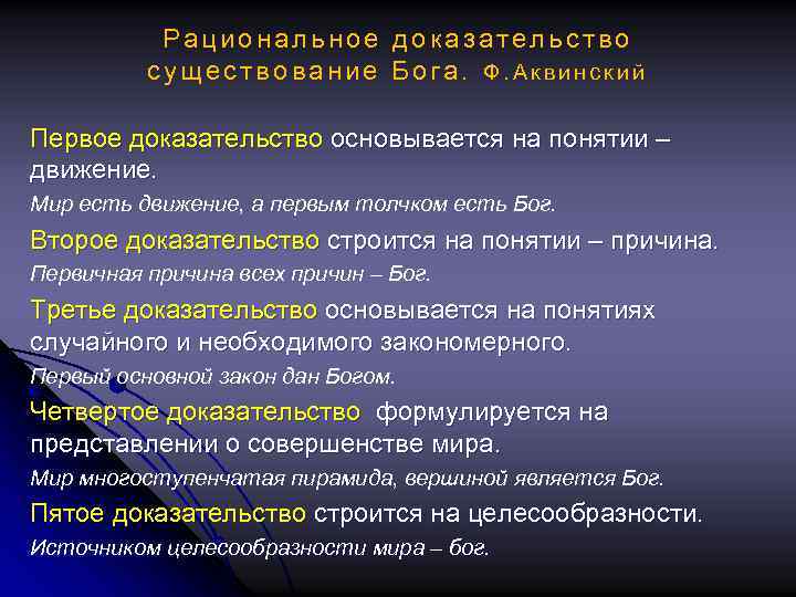 Рациональное доказательство существование Бога. Ф. Аквинский Первое доказательство основывается на понятии – движение. Мир