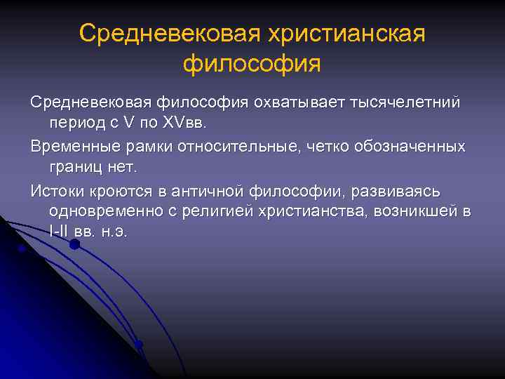 Средневековая христианская философия Средневековая философия охватывает тысячелетний период с V по XVвв. Временные рамки