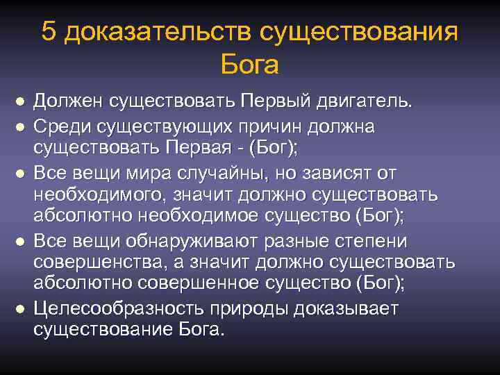 5 доказательств существования Бога l l l Должен существовать Первый двигатель. Среди существующих причин