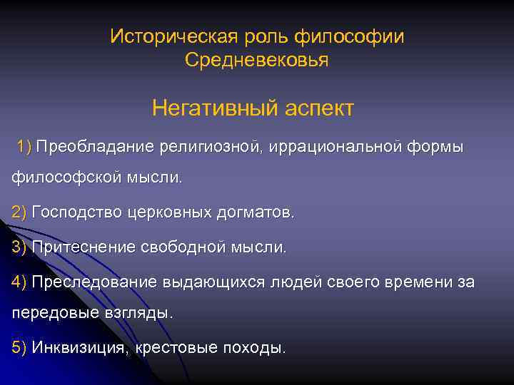 Историческая роль философии Средневековья Негативный аспект 1) Преобладание религиозной, иррациональной формы философской мысли. 2)