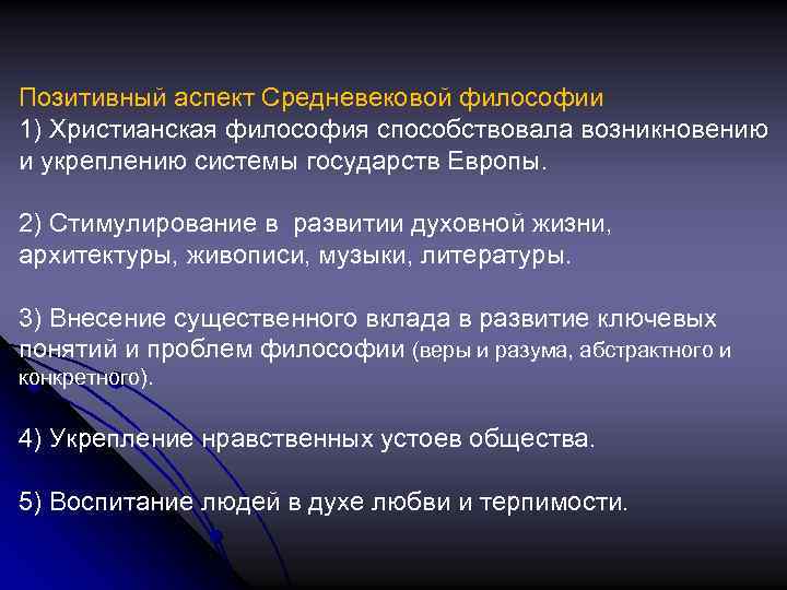 Позитивный аспект Средневековой философии 1) Христианская философия способствовала возникновению и укреплению системы государств Европы.