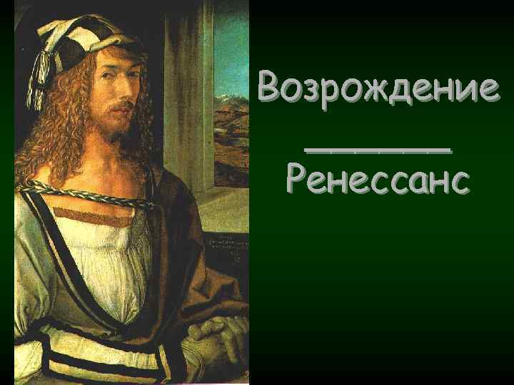 Возрождение ______ Ренессанс 