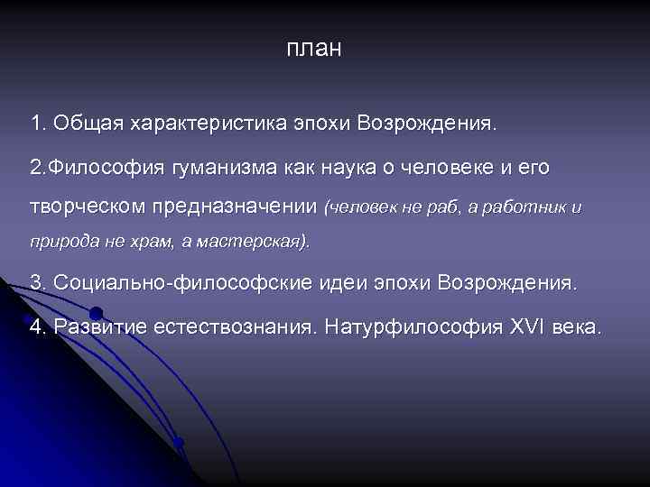 план 1. Общая характеристика эпохи Возрождения. 2. Философия гуманизма как наука о человеке и