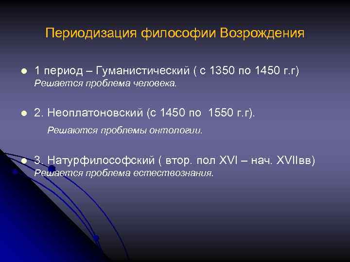 Периодизация философии Возрождения l 1 период – Гуманистический ( с 1350 по 1450 г.