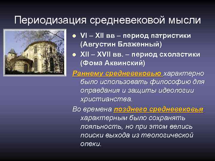 Периодизация средневековой мысли VI – XII вв – период патристики (Августин Блаженный) l XII