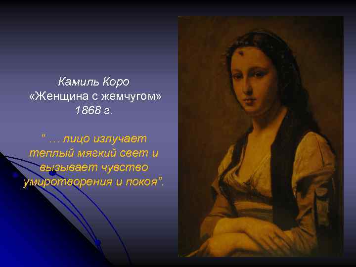 Камиль Коро «Женщина с жемчугом» 1868 г. “ … лицо излучает теплый мягкий свет