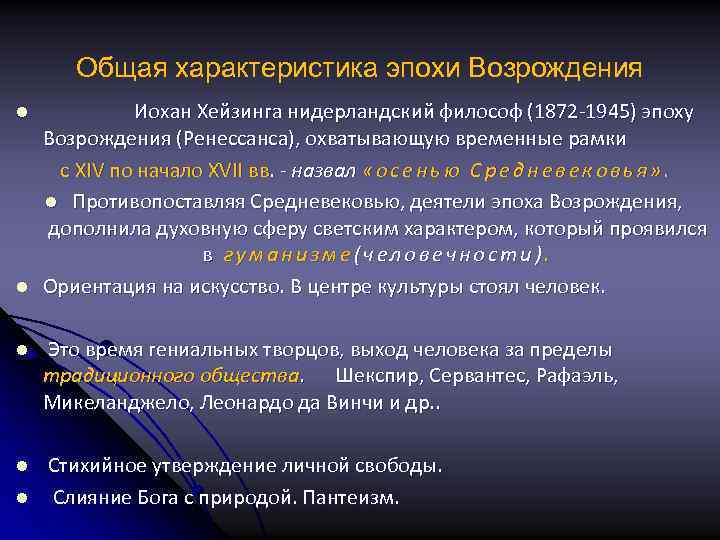 Общая характеристика эпохи Возрождения l l Иохан Хейзинга нидерландский философ (1872 -1945) эпоху Возрождения