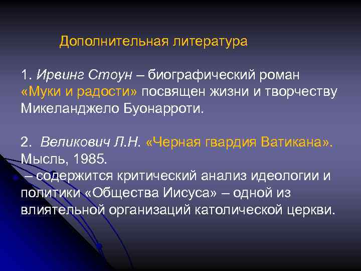 Дополнительная литература 1. Ирвинг Стоун – биографический роман «Муки и радости» посвящен жизни и