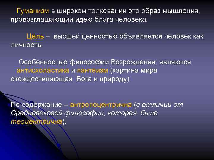 Гуманизм в широком толковании это образ мышления, провозглашающий идею блага человека. Цель – высшей