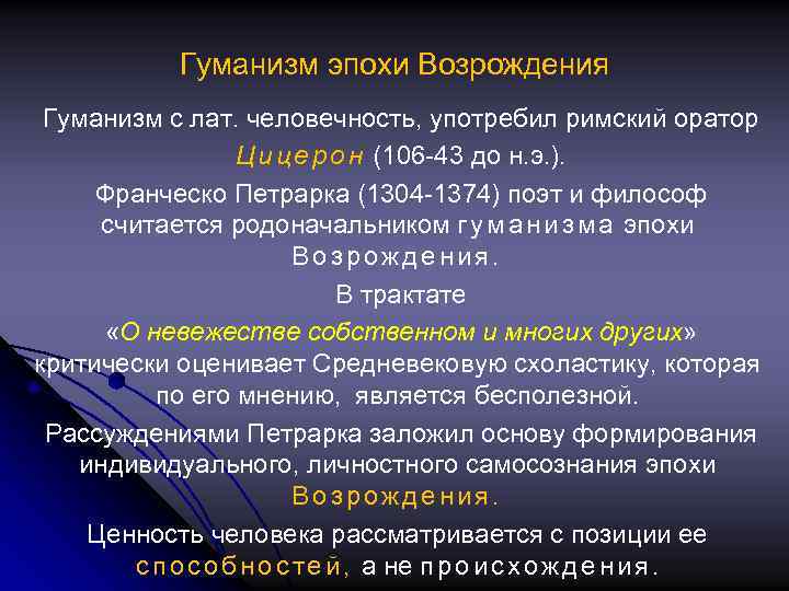 Гуманизм эпохи Возрождения Гуманизм с лат. человечность, употребил римский оратор Ц и ц е