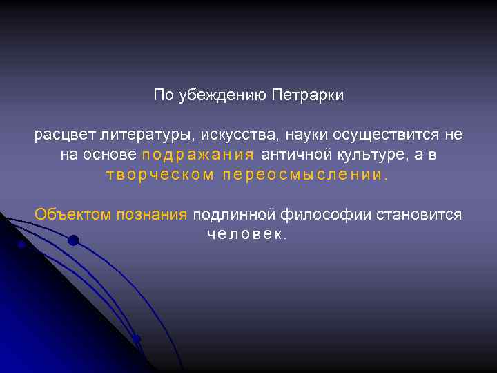 По убеждению Петрарки расцвет литературы, искусства, науки осуществится не на основе п о д