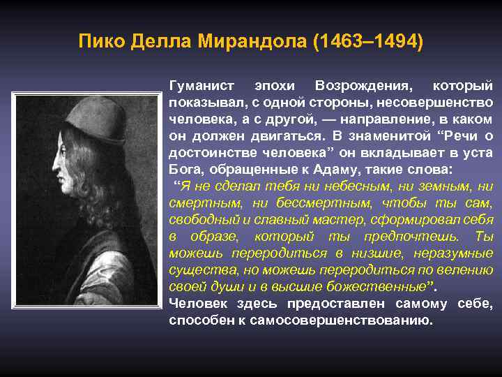 Пико Делла Мирандола (1463– 1494) Гуманист эпохи Возрождения, который показывал, с одной стороны, несовершенство