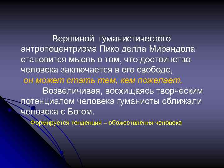 Вершиной гуманистического антропоцентризма Пико делла Мирандола становится мысль о том, что достоинство человека заключается