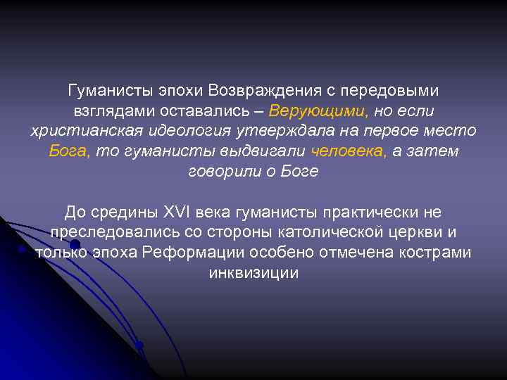 Гуманисты эпохи Возвраждения с передовыми взглядами оставались – Верующими, но если христианская идеология утверждала