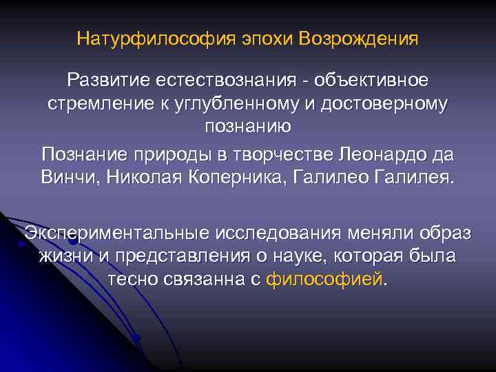 Натурфилософия эпохи Возрождения Развитие естествознания - объективное стремление к углубленному и достоверному познанию Познание