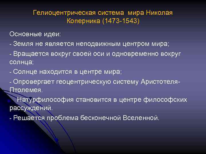 Гелиоцентрическая система мира Николая Коперника (1473 -1543) Основные идеи: - Земля не является неподвижным