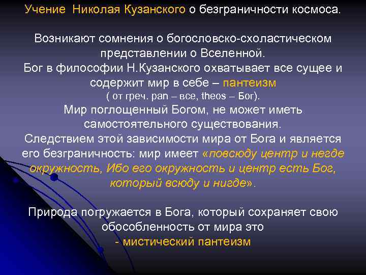 Учение Николая Кузанского о безграничности космоса. Возникают сомнения о богословско-схоластическом представлении о Вселенной. Бог