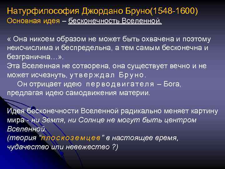 Натурфилософия Джордано Бруно(1548 -1600) Основная идея – бесконечность Вселенной. « Она никоем образом не