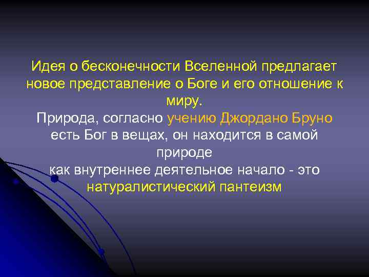 Идея о бесконечности Вселенной предлагает новое представление о Боге и его отношение к миру.