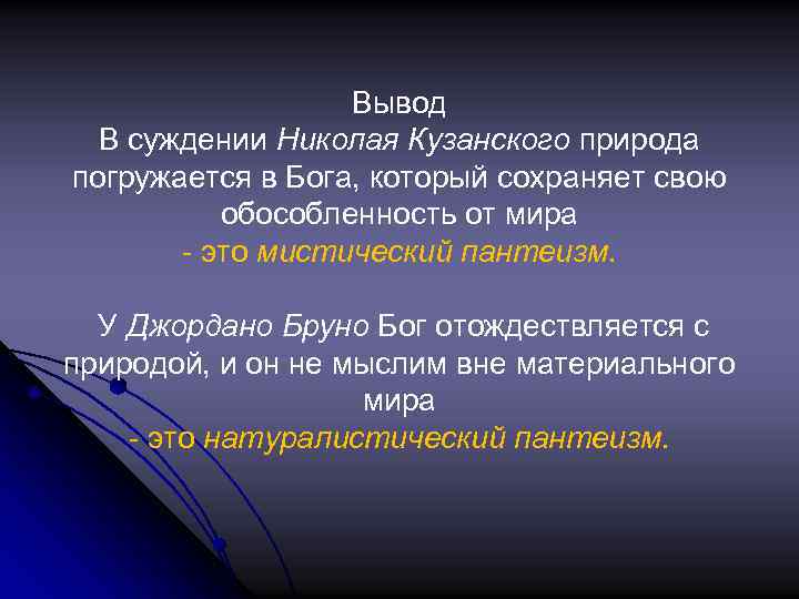 Вывод В суждении Николая Кузанского природа погружается в Бога, который сохраняет свою обособленность от