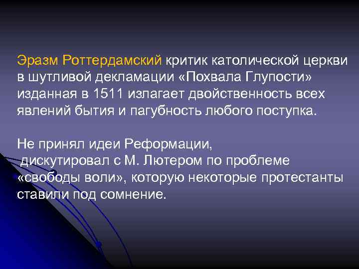 Эразм Роттердамский критик католической церкви в шутливой декламации «Похвала Глупости» изданная в 1511 излагает