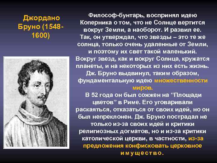  Джордано Бруно (15481600) Философ-бунтарь, воспринял идею Коперника о том, что не Солнце вертится