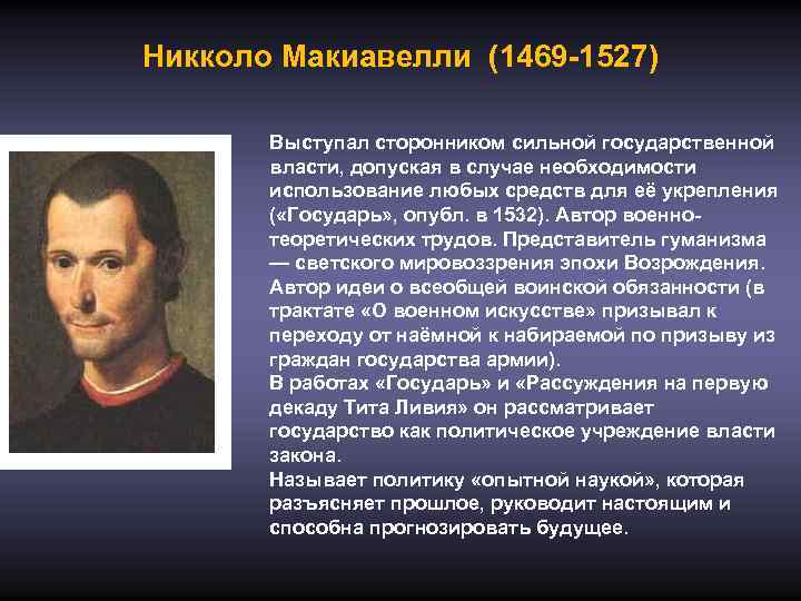 Никколо Макиавелли (1469 -1527) Выступал сторонником сильной государственной власти, допуская в случае необходимости использование