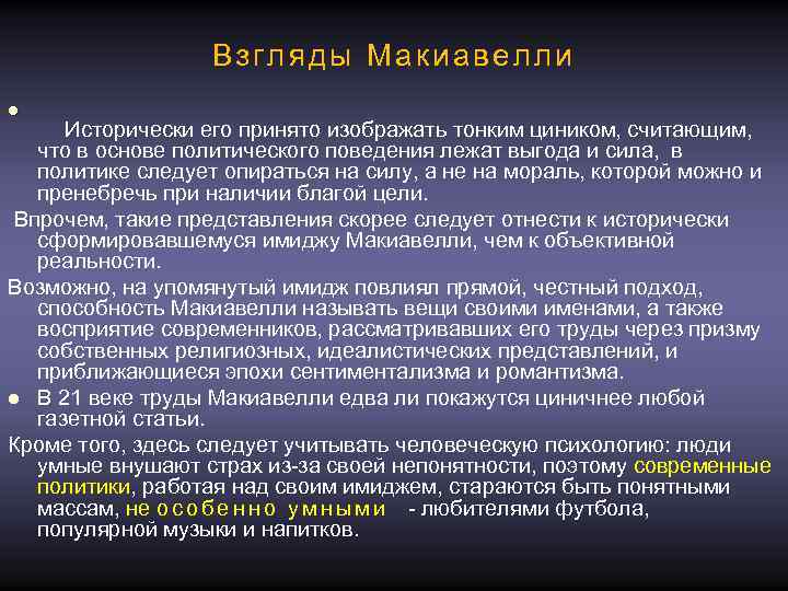 Взгляды Макиавелли l Исторически его принято изображать тонким циником, считающим, что в основе политического