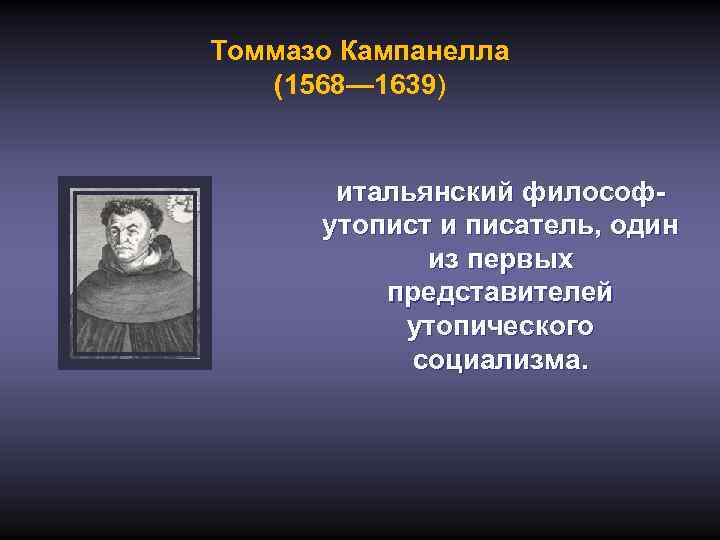 Томмазо Кампанелла (1568— 1639) итальянский философутопист и писатель, один из первых представителей утопического социализма.