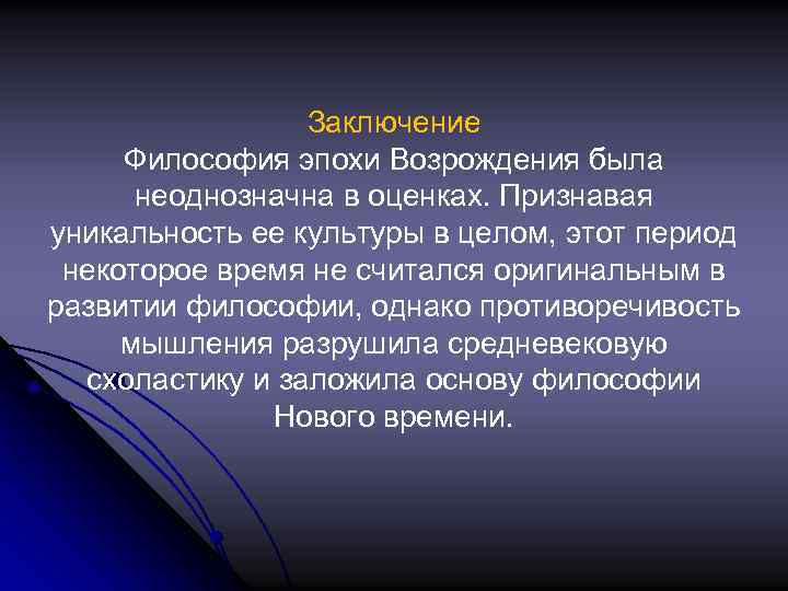 Заключение Философия эпохи Возрождения была неоднозначна в оценках. Признавая уникальность ее культуры в целом,