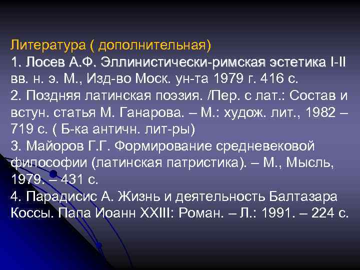 Литература ( дополнительная) 1. Лосев А. Ф. Эллинистически-римская эстетика I-II вв. н. э. М.