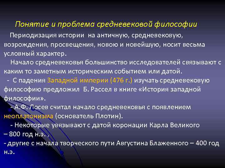 Понятие и проблема средневековой философии Периодизация истории на античную, средневековую, возрождения, просвещения, новою и