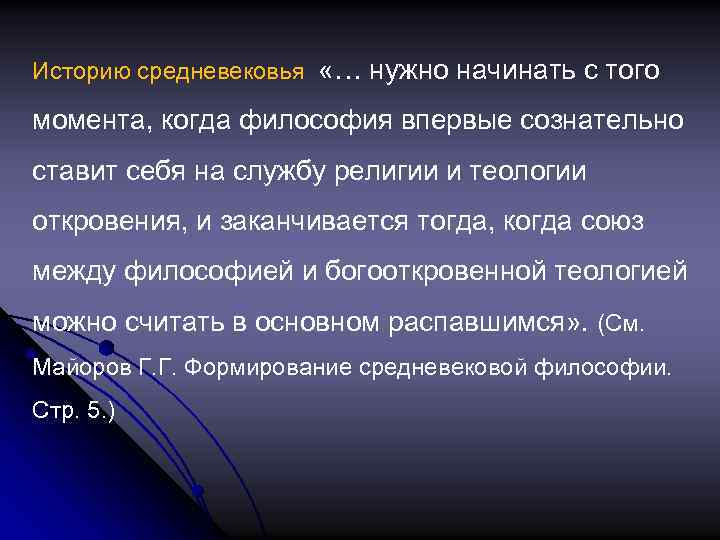 Историю средневековья «… нужно начинать с того момента, когда философия впервые сознательно ставит себя