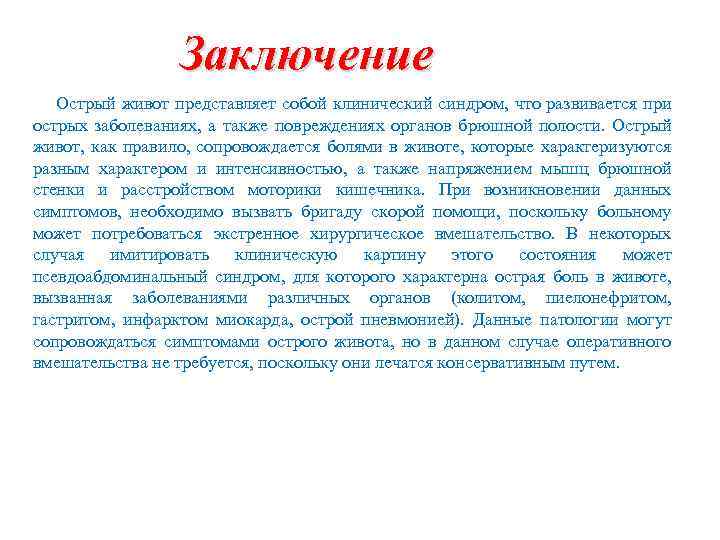 Заключение Острый живот представляет собой клинический синдром, что развивается при острых заболеваниях, а также