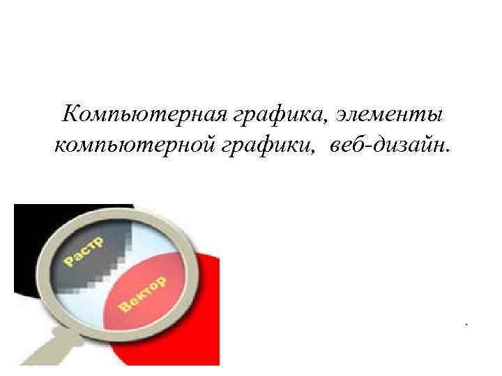 Компьютерная графика, элементы компьютерной графики, веб-дизайн. . 