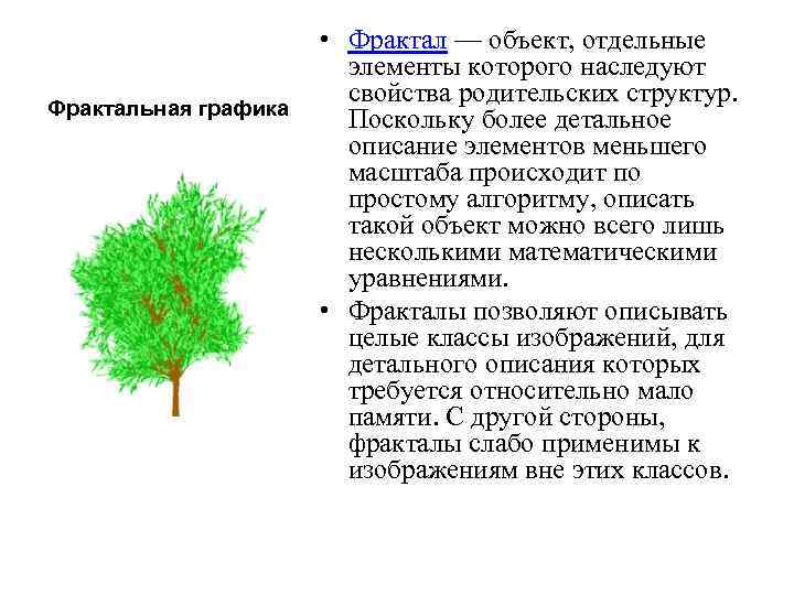 Фрактальная графика • Фрактал — объект, отдельные элементы которого наследуют свойства родительских структур. Поскольку