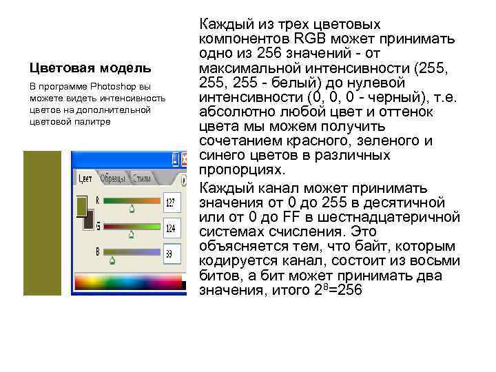 Цветовая модель В программе Photoshop вы можете видеть интенсивность цветов на дополнительной цветовой палитре