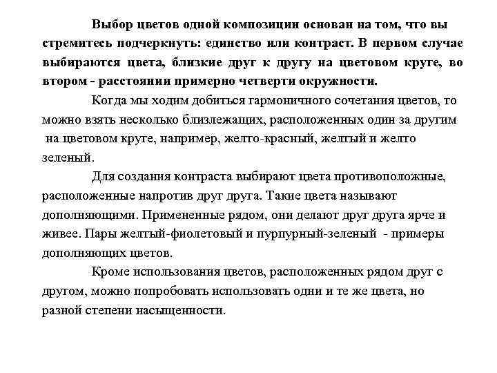 Выбор цветов одной композиции основан на том, что вы стремитесь подчеркнуть: единство или контраст.