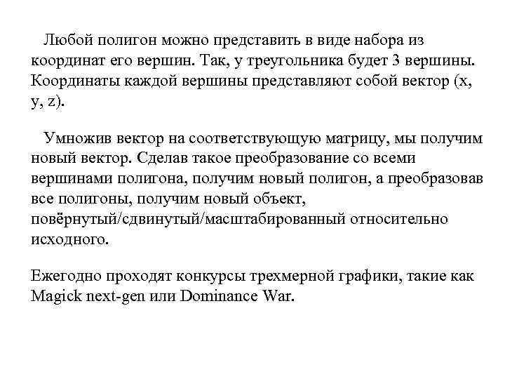 Любой полигон можно представить в виде набора из координат его вершин. Так, у треугольника