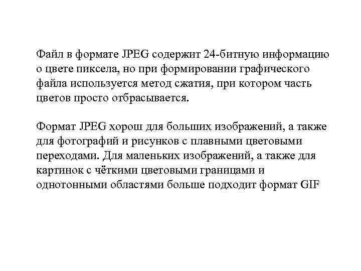 Файл в формате JPEG содержит 24 -битную информацию о цвете пиксела, но при формировании