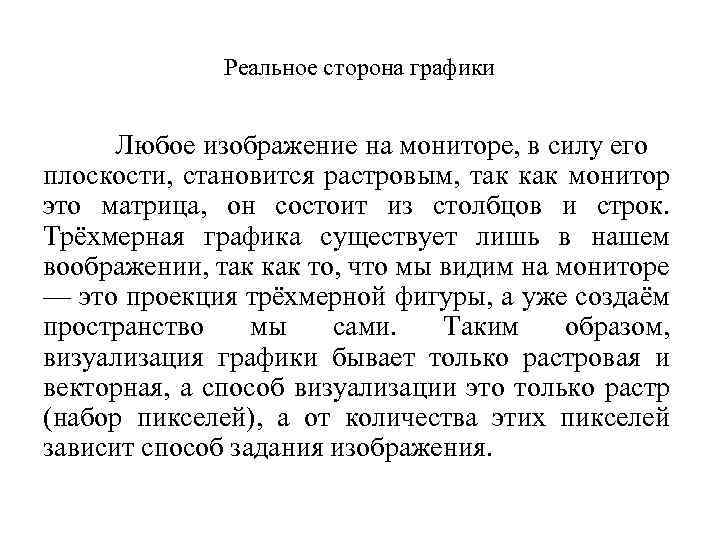 Реальное сторона графики Любое изображение на мониторе, в силу его плоскости, становится растровым, так