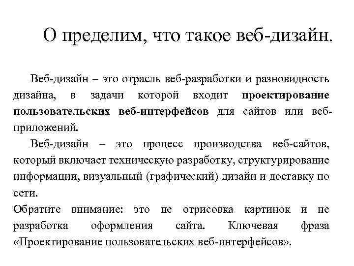  О пределим, что такое веб-дизайн. Веб-дизайн – это отрасль веб-разработки и разновидность дизайна,