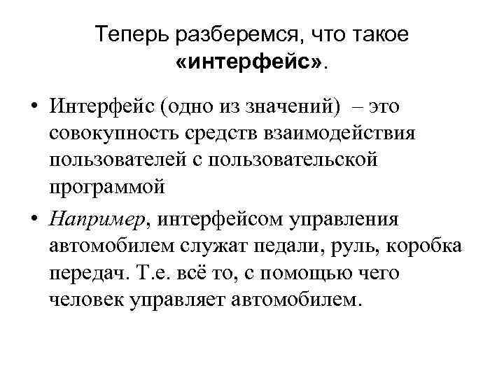 Теперь разберемся, что такое «интерфейс» . • Интерфейс (одно из значений) – это совокупность