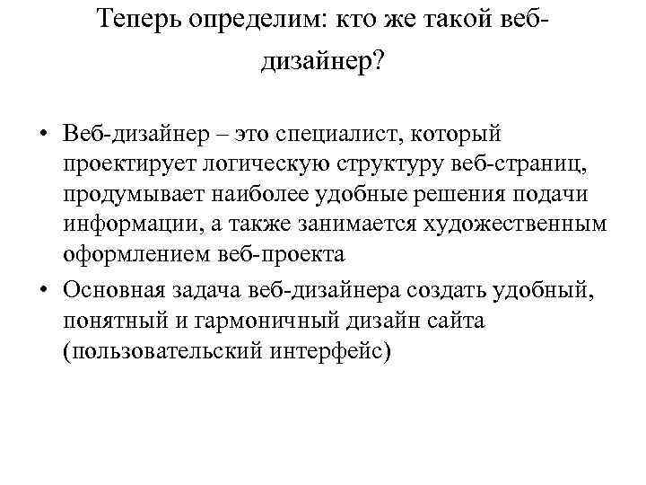 Теперь определим: кто же такой вебдизайнер? • Веб-дизайнер – это специалист, который проектирует логическую