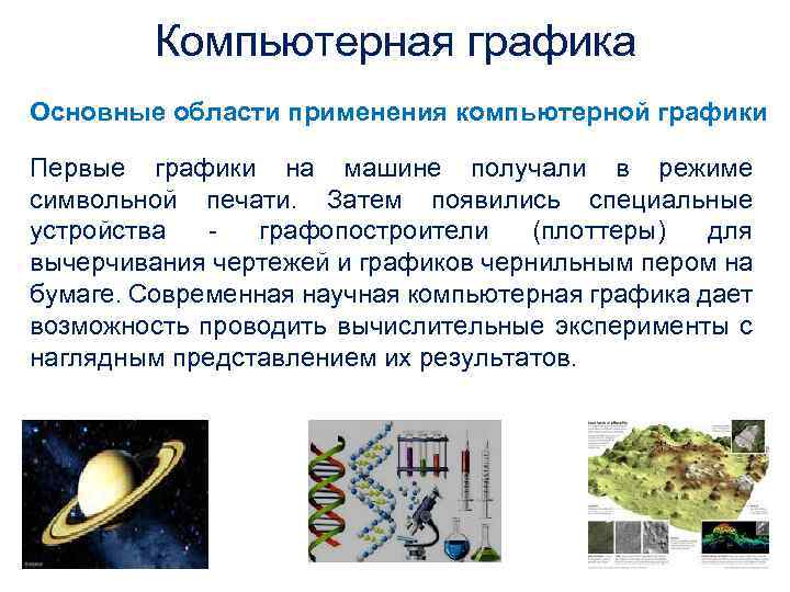  Компьютерная графика Основные области применения компьютерной графики Первые графики на машине получали в