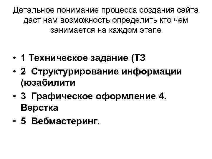 Детальное понимание процесса создания сайта даст нам возможность определить кто чем занимается на каждом