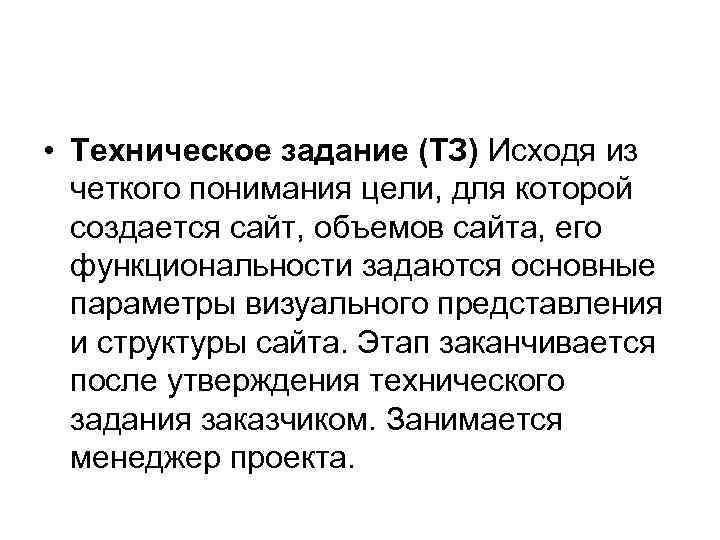  • Техническое задание (ТЗ) Исходя из четкого понимания цели, для которой создается сайт,